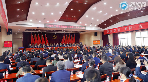 中国共产党湖南科技大学第三次代表大会隆重开幕