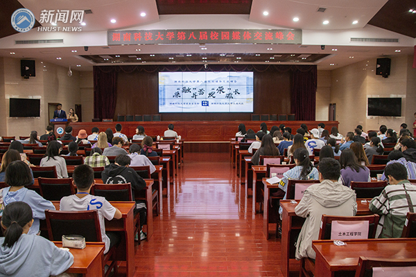 兼“融”并蓄，校园媒体畅谈融合发展 ——湖南科技大学第八届校园媒体交流峰会顺利举行