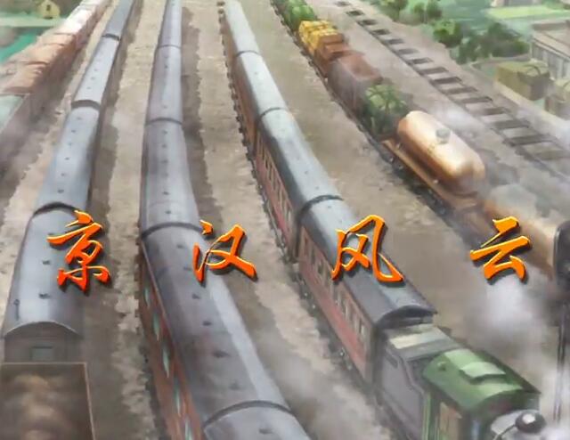血与火：新中国是这样炼成的｜第4集《京汉风云》
