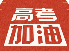 高考中遇到一些特殊情况怎么办？别急，这样处理