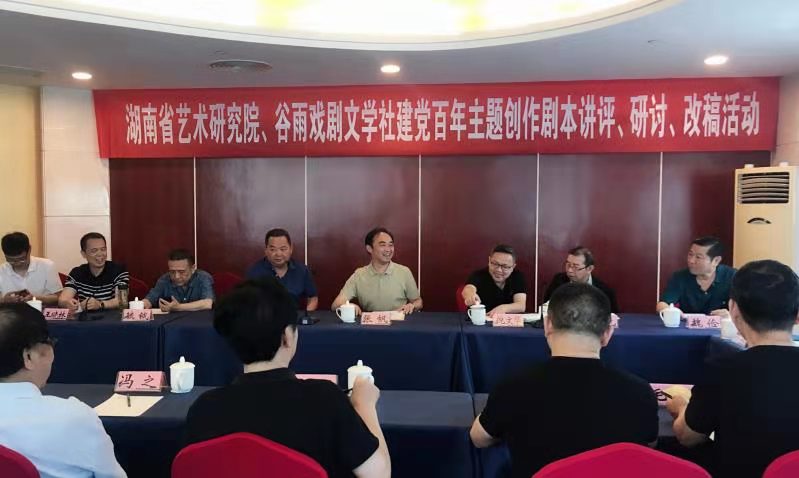 谷雨戏剧文学社举办建党百年剧本主题创作研讨活动