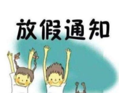 放假通知！你的暑假快来了！