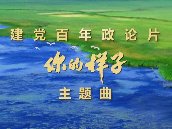建党百年五集大型政论片《你的样子》主题曲《就是这首歌》发布