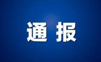中央纪委国家监委端午节前通报曝光127起案例