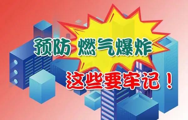 燃气泄漏怎么办？如何预防燃气爆炸？这些要牢记！