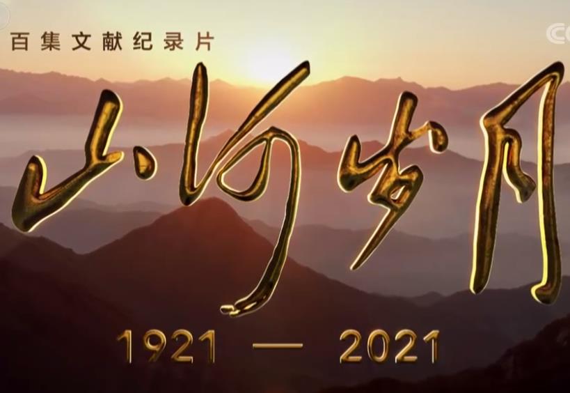 百集文献纪录片《山河岁月》第二十集《两点一存》
