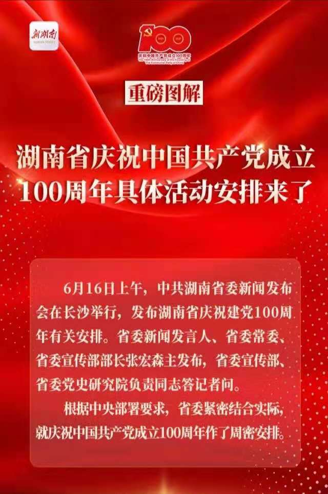 重磅！湖南省庆祝中国共产党成立100周年具体活动安排来了