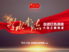 击水中流丨人间正道是沧桑 ——湖南和平解放见证统战伟力