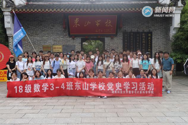 湖南科技大学数学与计算科学学院开展体验式党史学习教育活动
