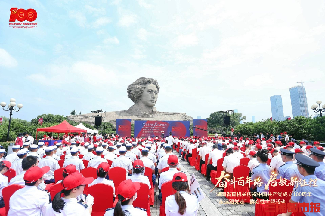 庆祝建党100周年|湖南省直机关举行"永远跟党走"群众性主题活动