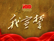 三湘时评｜红色地标“云上”打卡，入党誓词铭刻于心