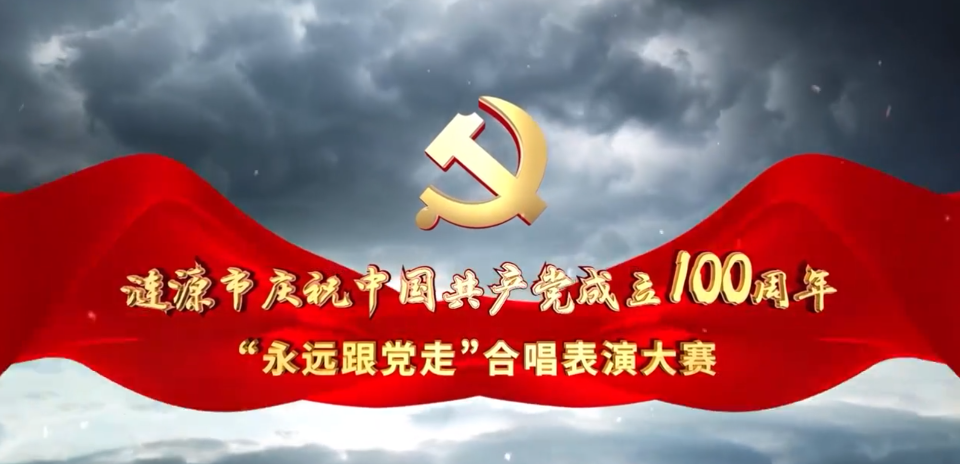 涟源市举行庆祝中国共产党成立100周年“永远跟党走”合唱表演大赛复赛 乡镇场