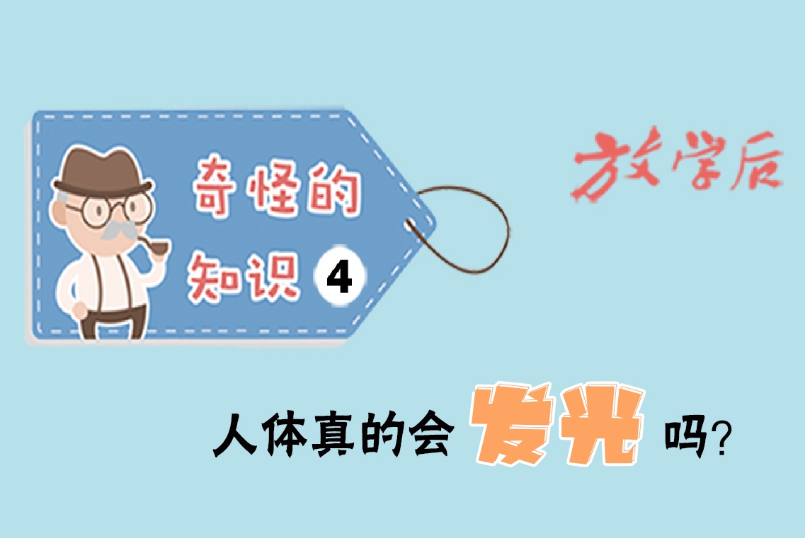 放学后·漫画｜奇怪的知识4：人体真的会发光吗？
