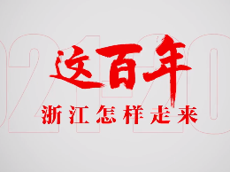 浙江这百年