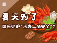 一图看懂丨夏天到了，如何守护“舌尖上的安全”？