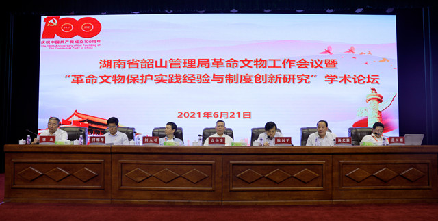 省韶山管理局革命文物工作会议在韶山举行