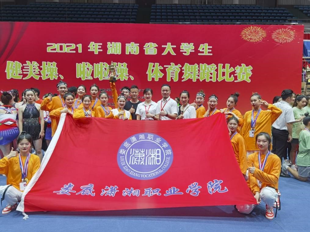 娄底潇湘职业学院啦啦操队、体育舞蹈 首次出征省赛喜获佳绩