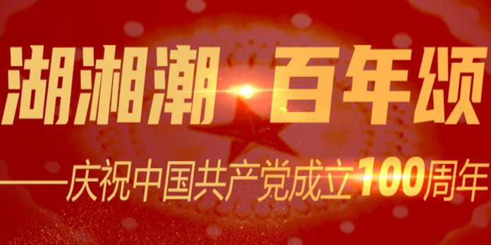 湖湘潮·百年颂——庆祝中国共产党成立100周年