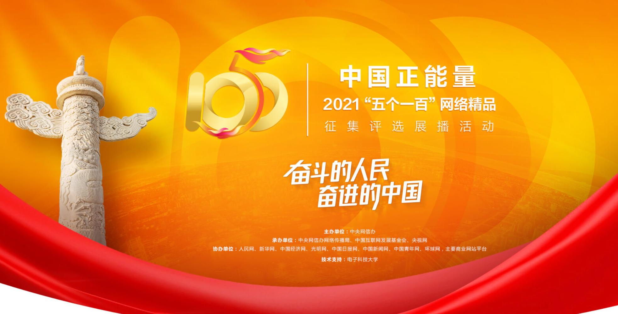 中国正能量2021"五个一百"网络精品征集评选展播活动