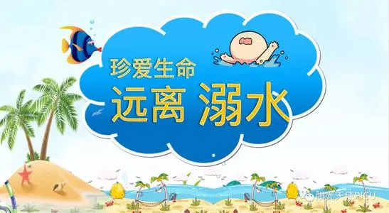 关注丨@所有人 ，这些防溺水安全知识须牢记