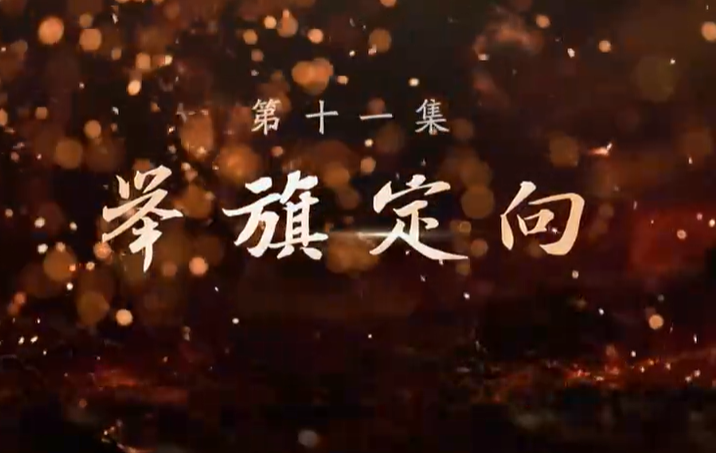 大型文献专题片《敢教日月换新天》第十一集《举旗定向》