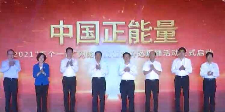 中国正能量2021“五个一百”网络精品征集评选展播活动正式启动