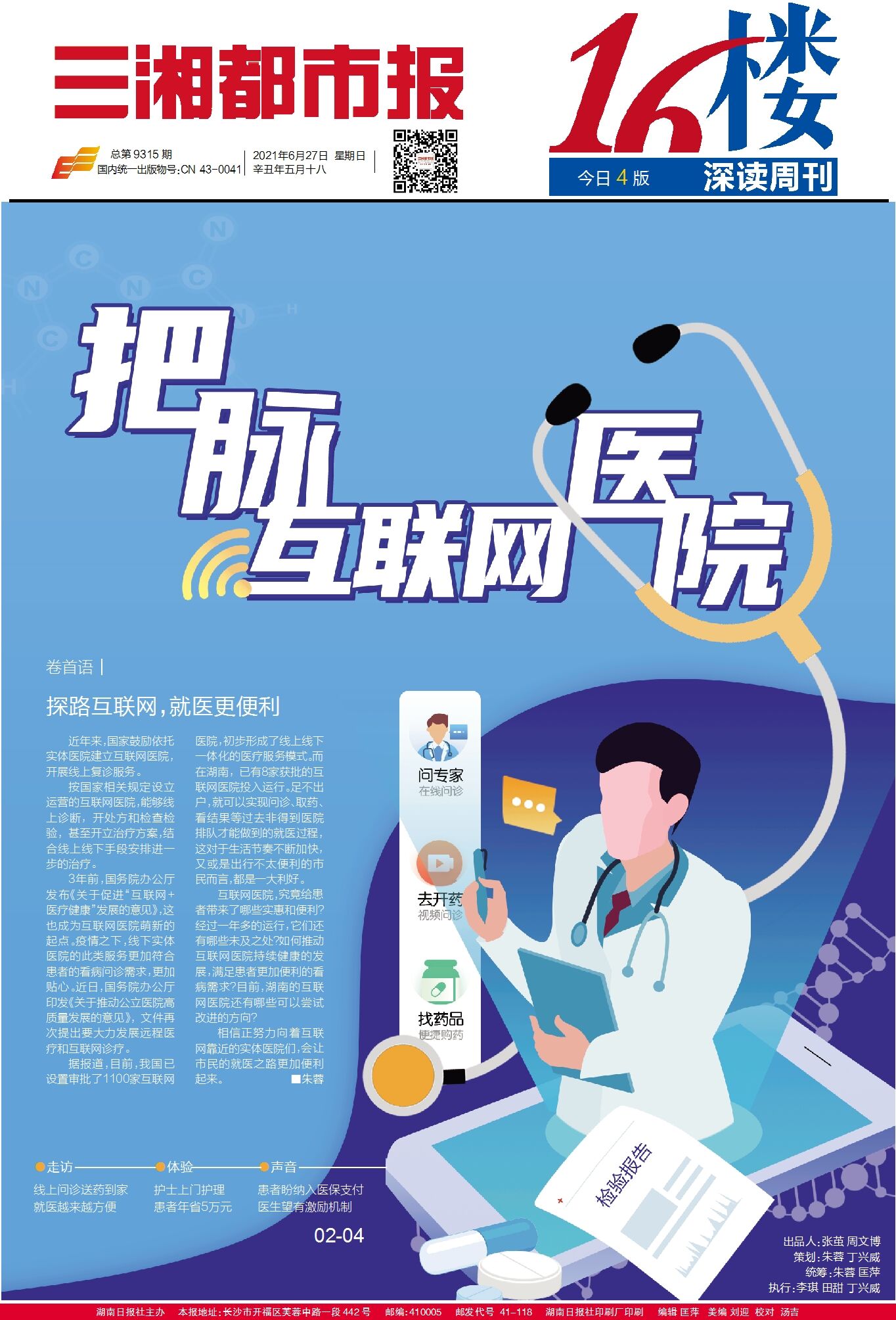 卷首语丨探路互联网,就医更便利
