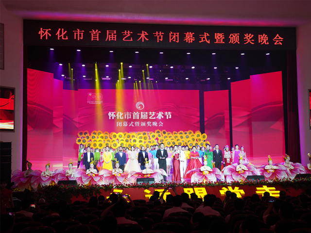 怀化市首届艺术节闭幕式暨颁奖晚会举行