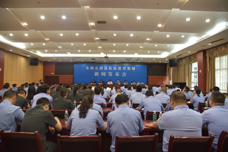 永顺县召开政法队伍教育整顿第二次新闻发布会