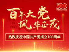慶祝中國共產(chǎn)黨成立100周年大會(huì)7月1日8時(shí)隆重舉行