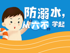 海报丨防溺水，从“六不”学起