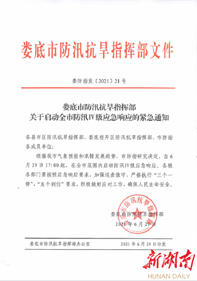 娄底市防汛抗旱指挥部关于启动全市防汛Ⅳ级应急响应的紧急通知 娄底 新湖南