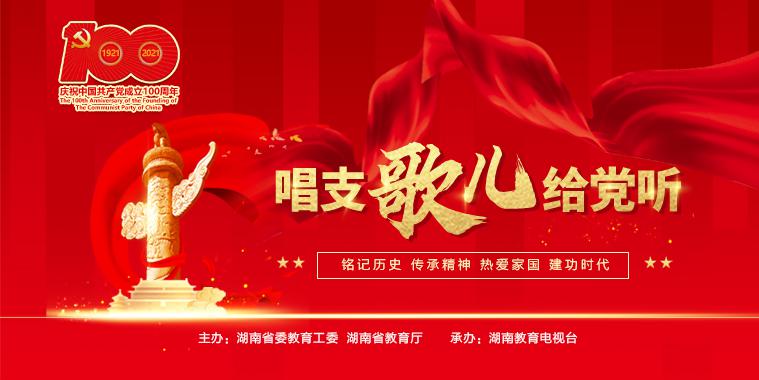 "唱支歌儿给党听"拉歌活动收官 百首歌儿唱响湖湘学子的时代最强音