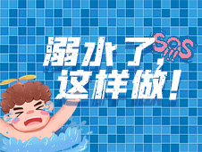 海报丨溺水了，这样做！