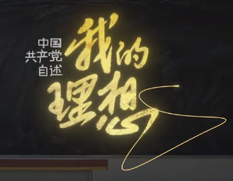 百年大党的理想，一根线画出来了！