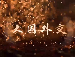 大型文献专题片《敢教日月换新天》第二十一集《大国外交》