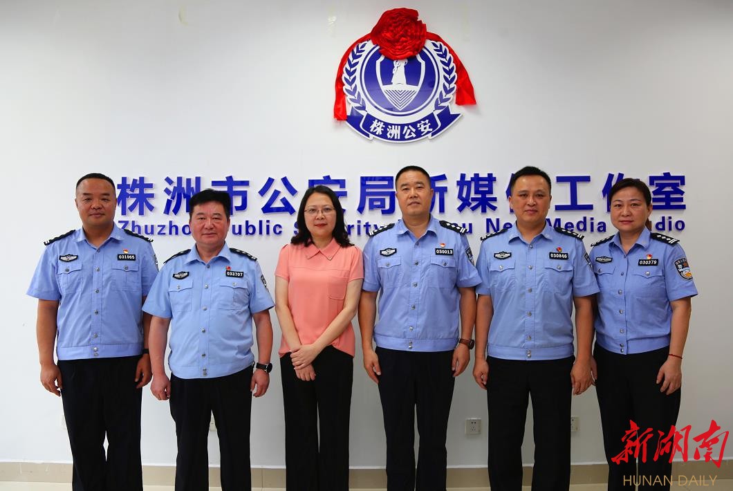 株洲市公安局举行"株洲公安"官方抖音号开播仪式