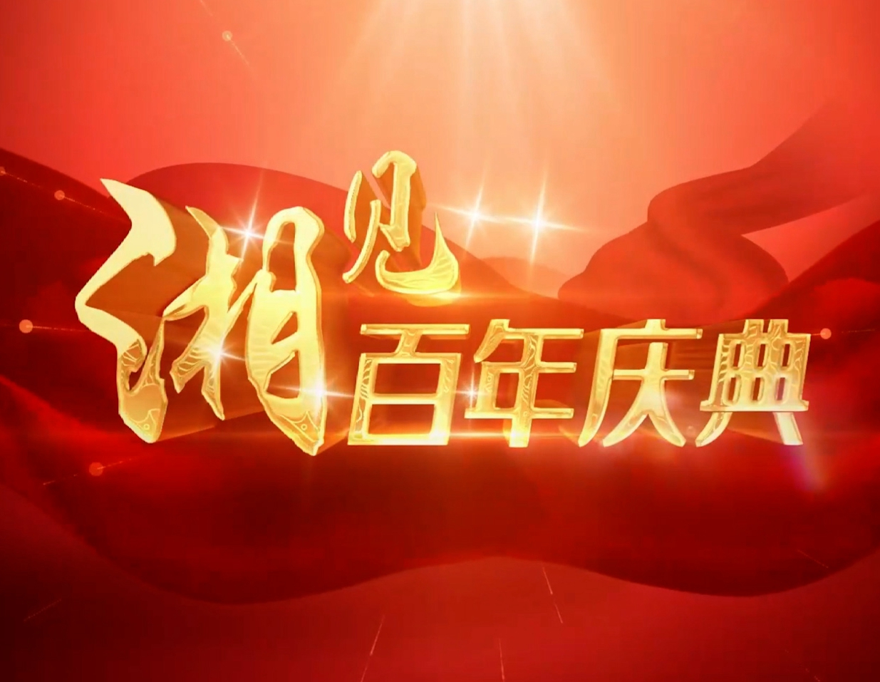 湘见百年庆典⑤丨湖南日报·新湖南客户端与你分享天安门广场激动人心的瞬间