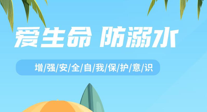 暑期将至，这些防溺水安全知识须牢记