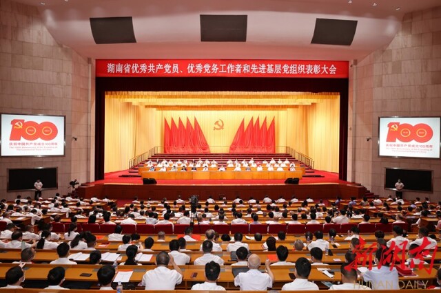湖南省“两优一先”表彰大会隆重举行