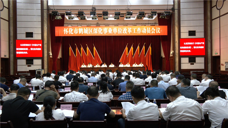 鹤城区召开深化事业单位改革工作动员会