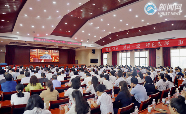 湖南科技大学师生集中收看庆祝中国共产党成立100周年大会