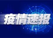 7月4日，湖南省报告新增新冠肺炎确诊病例0例