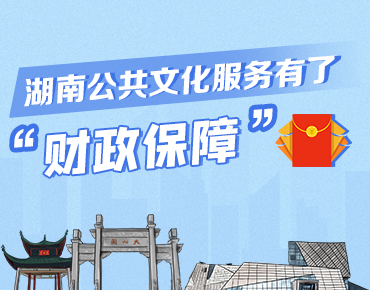 政策简读 | 湖南公共文化服务有了“财政保障”