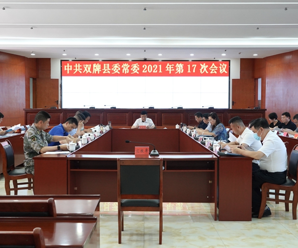 张建坤主持召开2021年第17次县委常委会
