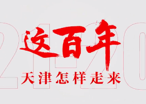 天津这百年