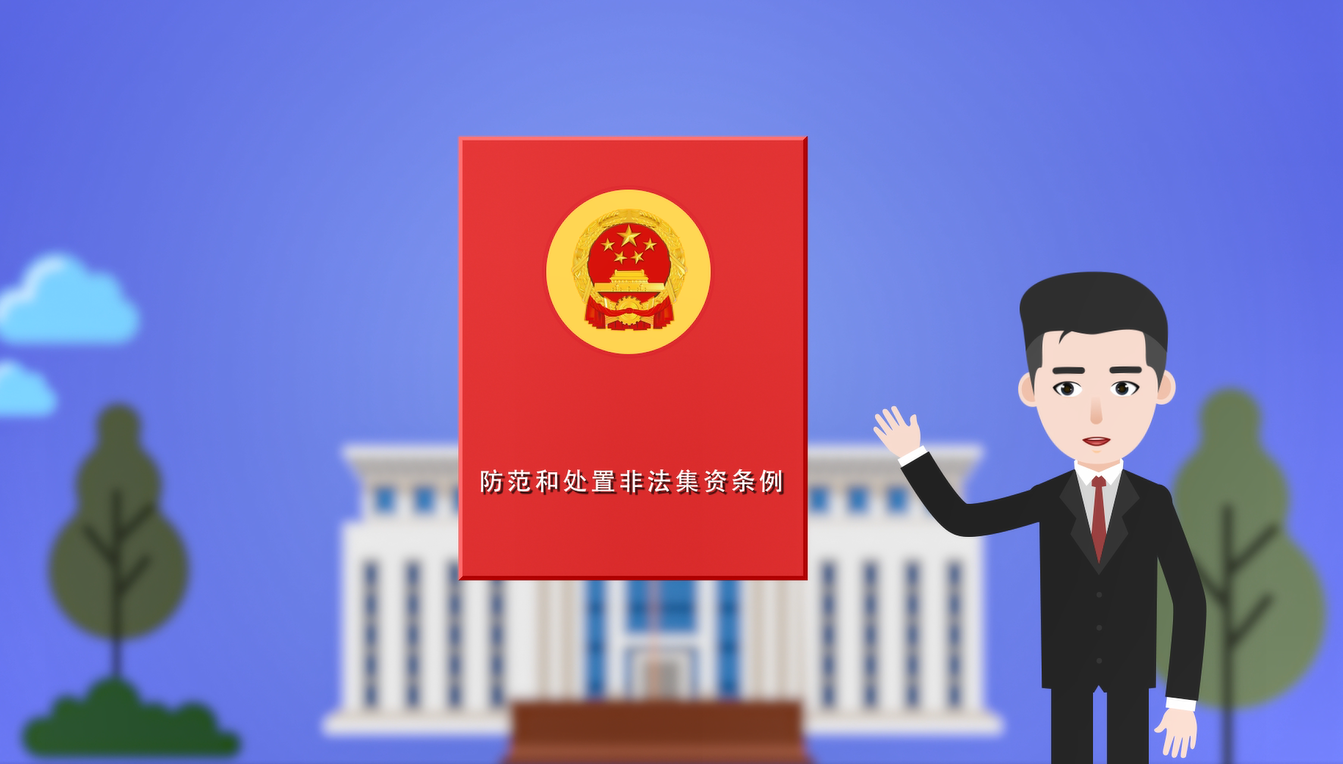 防范非法集资宣传月①｜从三个关键词辨别非法集资