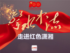 击水中流丨江山如此多娇——红色旅游辉映锦绣潇湘