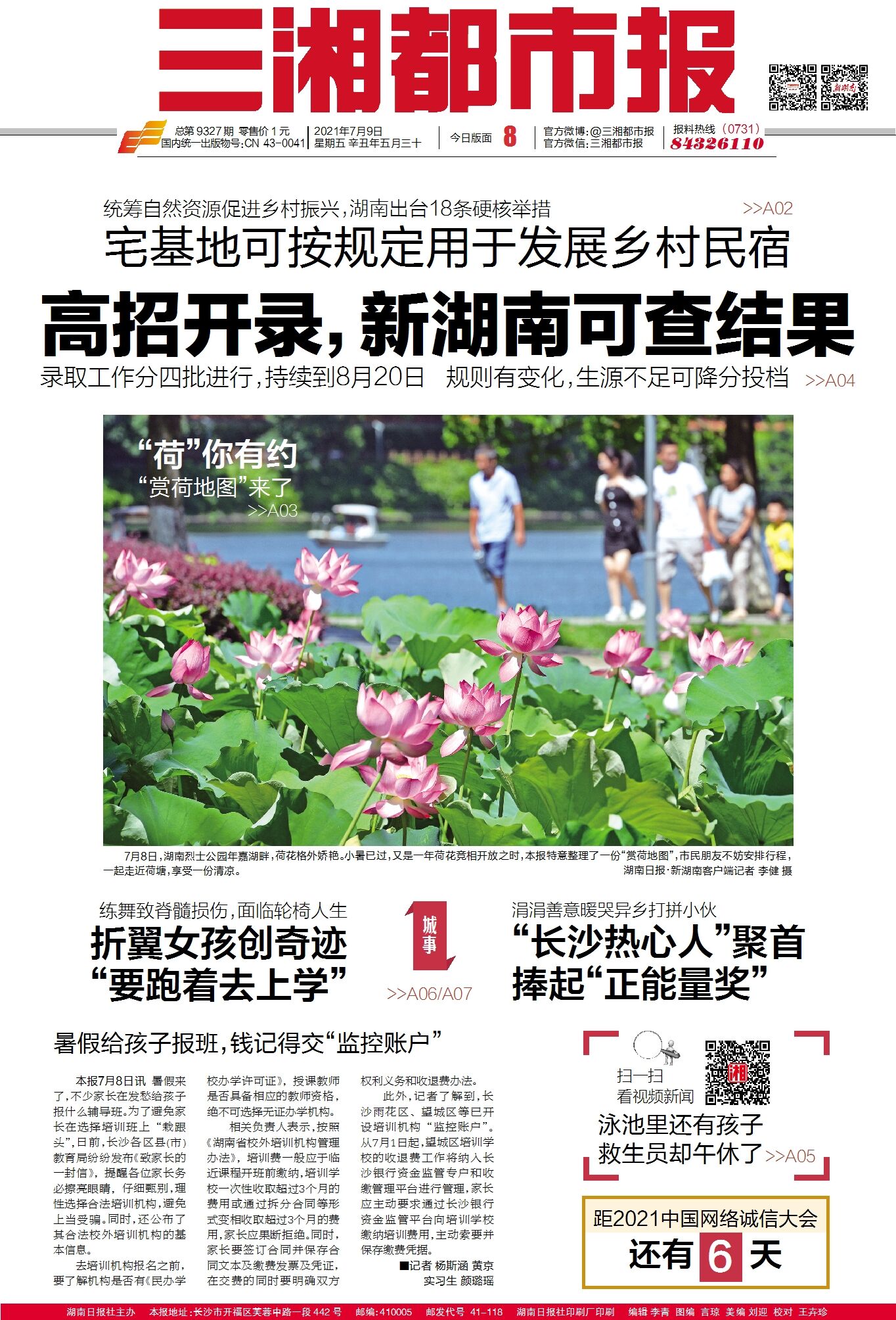 读报丨 三湘都市报 7月9日版面速览 深读 新湖南