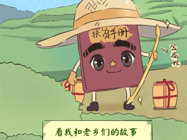 初心印记丨一本扶贫手册